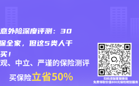 家庭意外险深度评测：300元保全家，但这5类人千万别买！