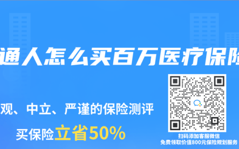 普通人怎么买百万医疗保险