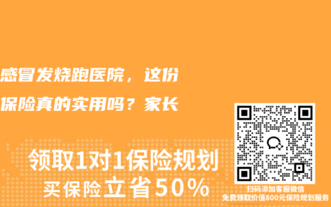 宝宝感冒发烧跑医院，这份门诊保险真的实用吗？家长必读