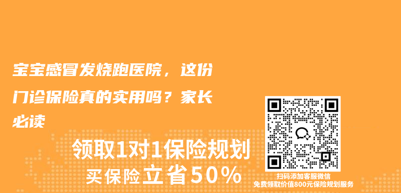 宝宝感冒发烧跑医院，这份门诊保险真的实用吗？家长必读插图1