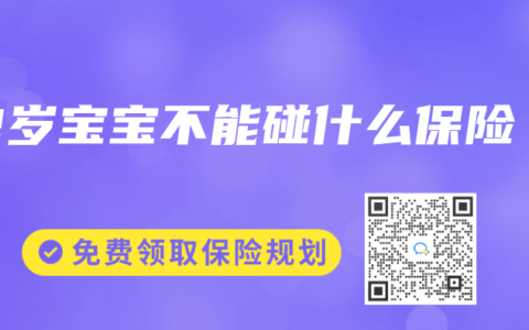 2岁宝宝不能碰什么保险