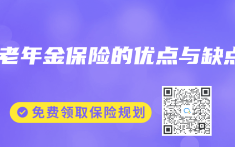 养老年金保险的优点与缺点