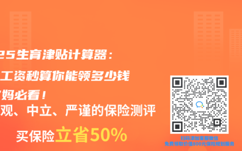 2025生育津贴计算器：输入工资秒算你能领多少钱？宝妈必看！