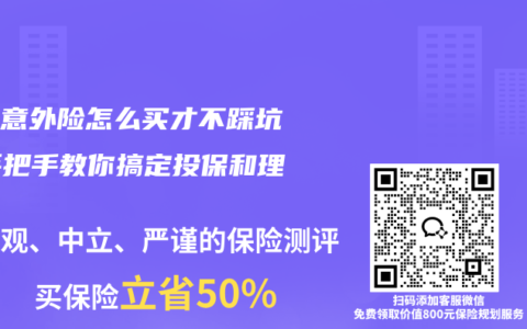 少儿意外险怎么买才不踩坑？手把手教你搞定投保和理赔