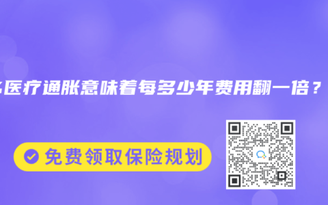 10%医疗通胀意味着每多少年费用翻一倍？