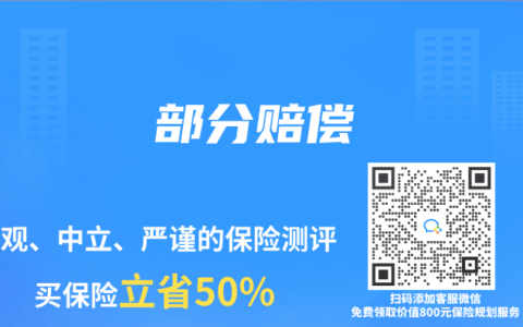 保险专业术语解读：部分赔偿