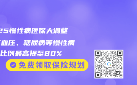 2025慢性病医保大调整！高血压、糖尿病等慢性病报销比例最高提至80%