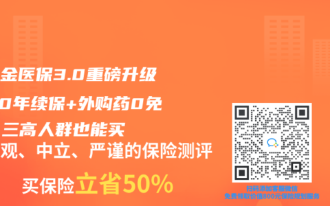 人保金医保3.0重磅升级：20年续保+外购药0免赔，三高人群也能买