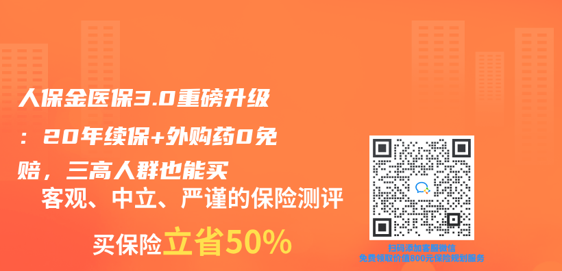 人保金医保3.0重磅升级：20年续保+外购药0免赔，三高人群也能买插图