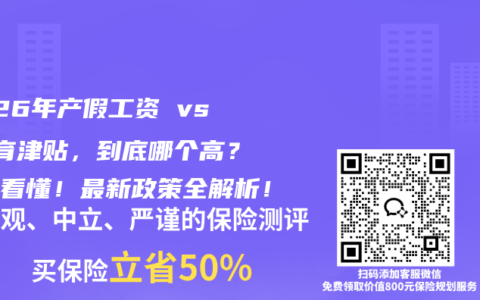 2026年产假工资 vs 生育津贴，到底哪个高？一图看懂！最新政策全解析！