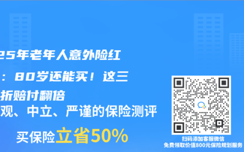 2025年老年人意外险红黑榜:80岁还能买!这三款骨折赔付翻倍缩略图 2025年老年人意外险红黑榜:80岁还能买!这三款骨折赔付翻倍