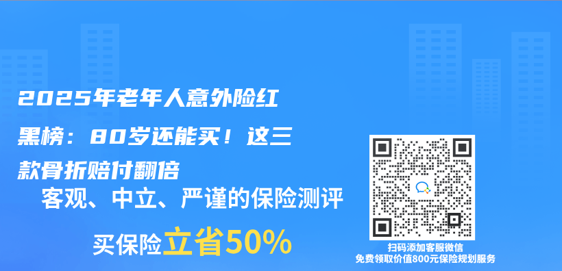 2025年老年人意外险红黑榜：80岁还能买！这三款骨折赔付翻倍插图