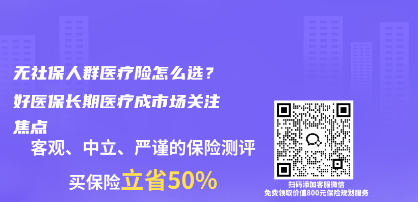 无社保人群医疗险怎么选?好医保长期医疗成市场关注焦点插图 无社保人群医疗险怎么选?好医保长期医疗成市场关注焦点插图