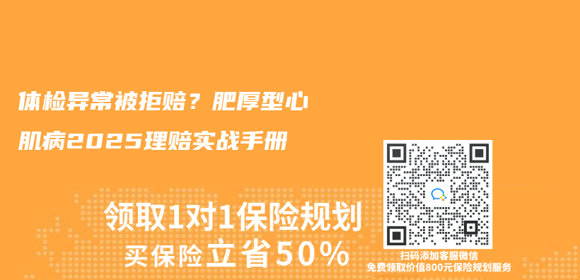 体检异常被拒赔？肥厚型心肌病2025理赔实战手册插图