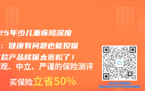 2025年少儿重疾险深度测评：健康有问题也能投保？这款产品核保太宽松了！