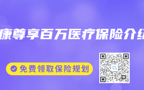 泰康尊享百万医疗保险介绍