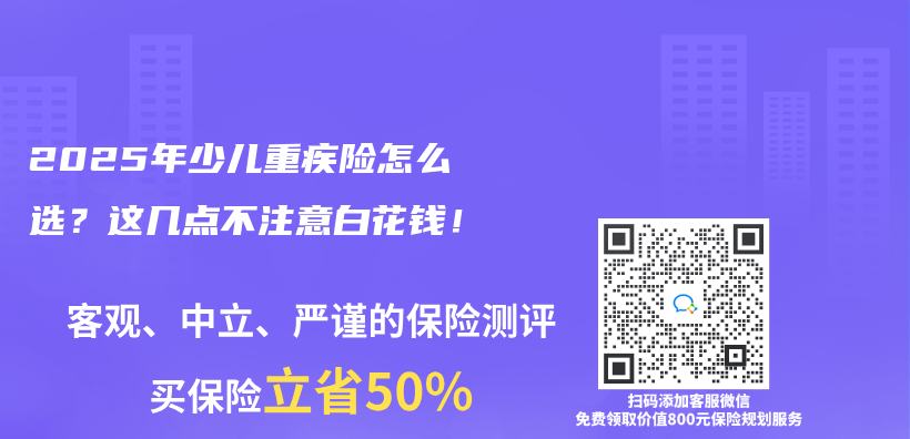 2025年少儿重疾险怎么选？这几点不注意白花钱！插图