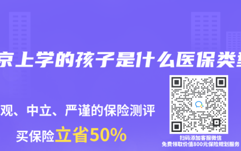 北京上学的孩子是什么医保类型