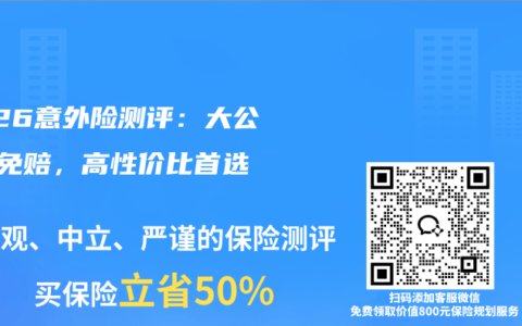 2026意外险测评：大公司0免赔，高性价比首选