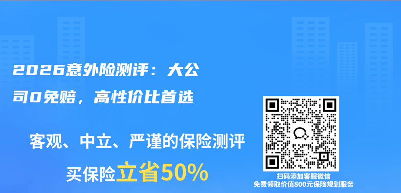 2026意外险测评:大公司0免赔,高性价比首选插图 2026意外险测评:大公司0免赔,高性价比首选插图