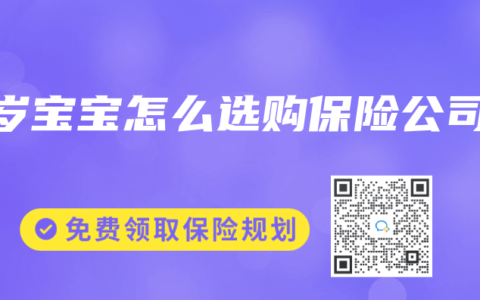 3岁宝宝怎么选购保险公司