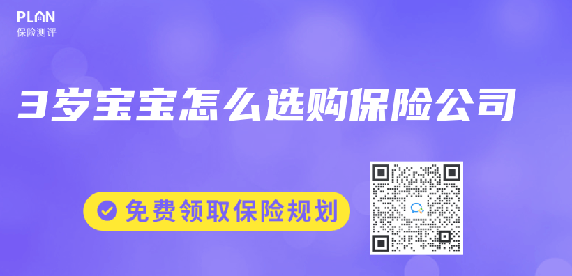 3岁宝宝怎么选购保险公司插图