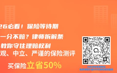 2026必看！保险等待期出险一分不赔？律师拆解条款，教你守住理赔权利