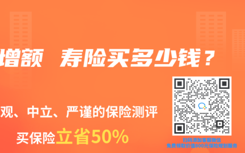 增额 寿险买多少钱？