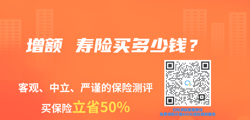 增额 寿险买多少钱？插图