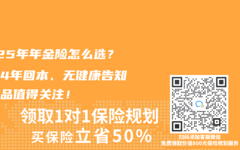 2025年年金险怎么选？这款4年回本、无健康告知的产品值得关注！