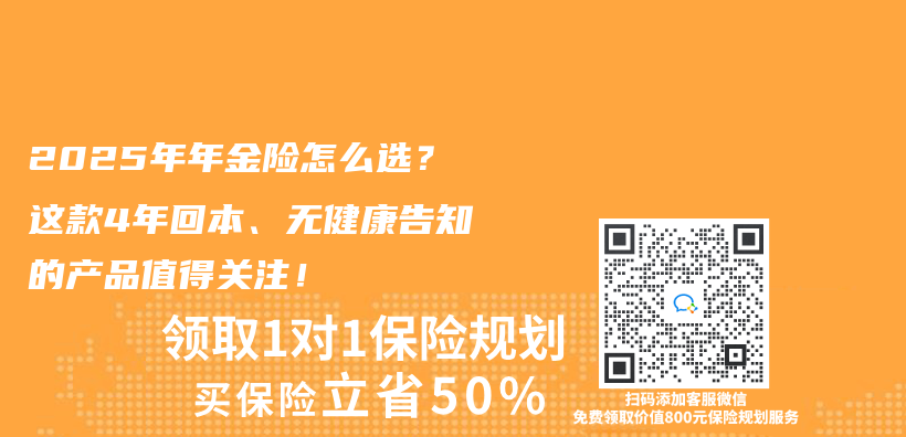 2025年年金险怎么选？这款4年回本、无健康告知的产品值得关注！插图