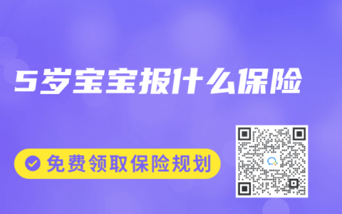 5岁宝宝报什么保险