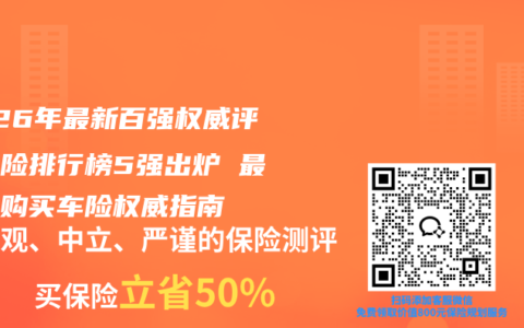 2026年最新百强权威评测车险排行榜5强出炉 最推荐购买车险权威指南