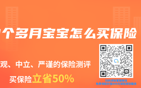 3个多月宝宝怎么买保险