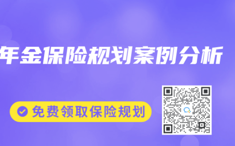 年金保险规划案例分析