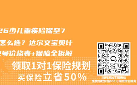 2026少儿重疾险保至70岁怎么选？达尔文宝贝计划12号价格表+保障全拆解