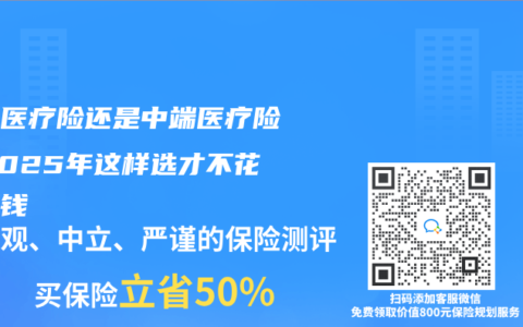 百万医疗险还是中端医疗险？2025年这样选才不花冤枉钱