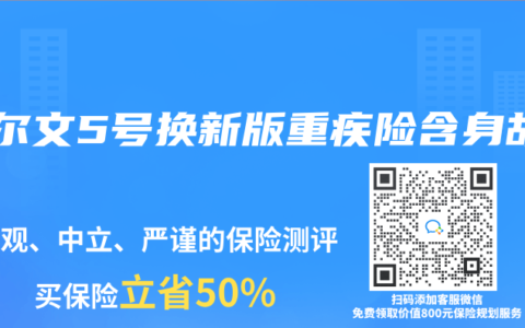 达尔文5号换新版重疾险含身故