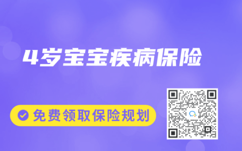 4岁宝宝疾病保险