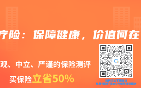 医疗险：保障健康，价值何在？