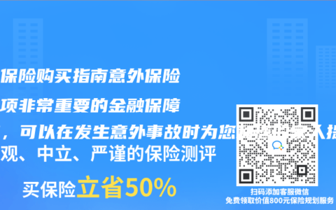 意外保险购买指南意外保险是一项非常重要的金融保障措施，可以在发生意外事故时为您和您的家人提供经济上的