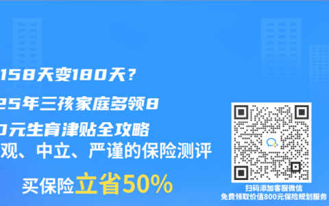 产假158天变180天?2025年三孩家庭多领8000元生育津贴全攻略缩略图 产假158天变180天?2025年三孩家庭多领8000元生育津贴全攻略