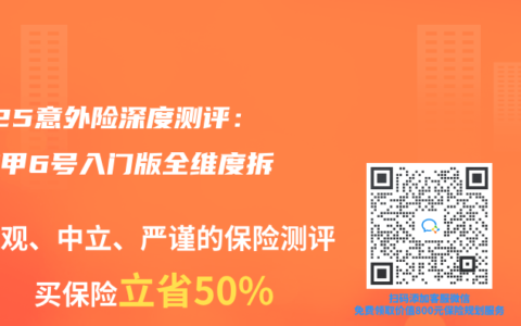 2025意外险深度测评：大护甲6号入门版全维度拆解