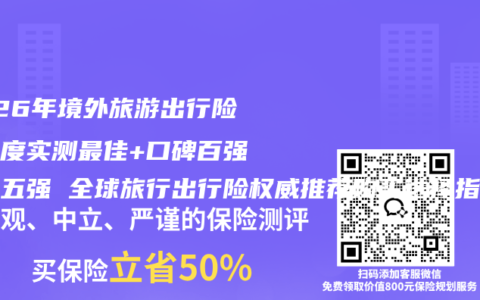 2026年境外旅游出行险多维度实测最佳+口碑百强榜单五强 全球旅行出行险权威推荐购买选择指南