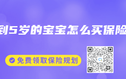 0到5岁的宝宝怎么买保险