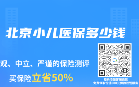 北京小儿医保多少钱