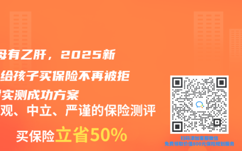 ‌父母有乙肝，2025新规下给孩子买保险不再被拒！附实测成功方案‌