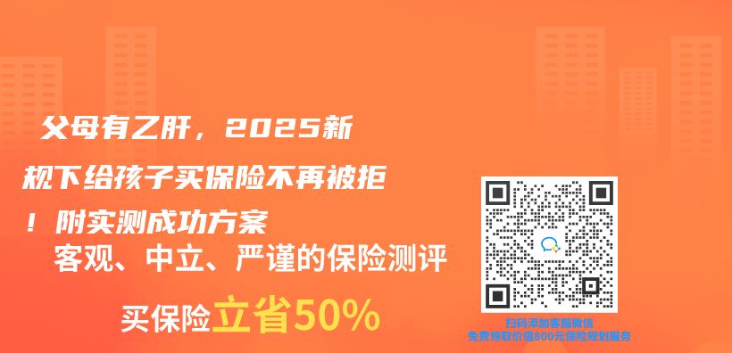 ‌父母有乙肝，2025新规下给孩子买保险不再被拒！附实测成功方案‌插图