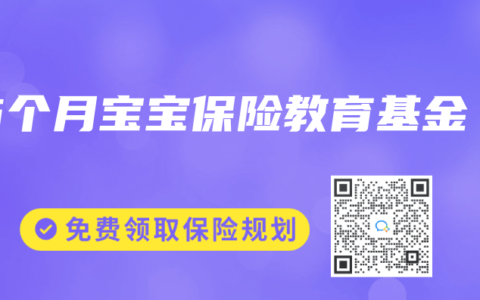 6个月宝宝保险教育基金