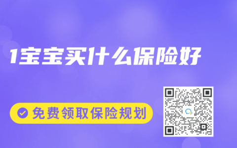 1宝宝买什么保险好